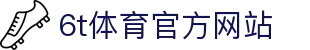 6T-6T体育「中国」官方网站-6T SPORTS