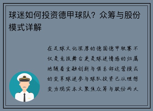 球迷如何投资德甲球队？众筹与股份模式详解