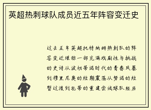 英超热刺球队成员近五年阵容变迁史