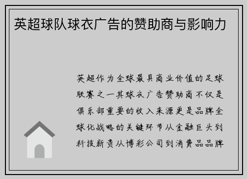 英超球队球衣广告的赞助商与影响力