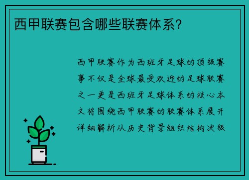 西甲联赛包含哪些联赛体系？