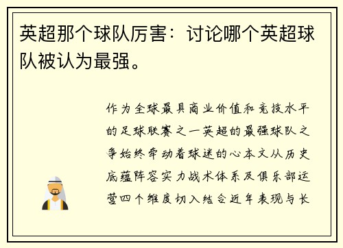 英超那个球队厉害：讨论哪个英超球队被认为最强。