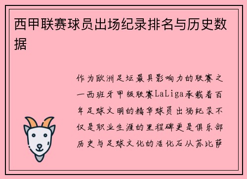 西甲联赛球员出场纪录排名与历史数据