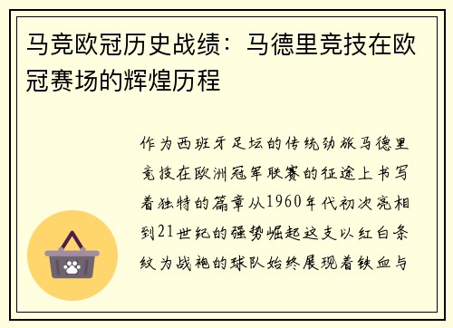马竞欧冠历史战绩：马德里竞技在欧冠赛场的辉煌历程