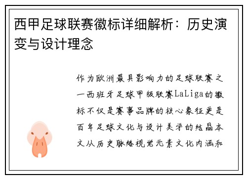 西甲足球联赛徽标详细解析：历史演变与设计理念