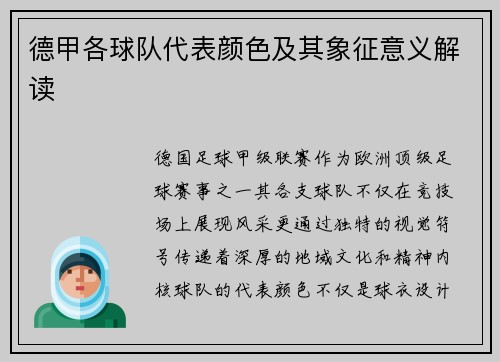 德甲各球队代表颜色及其象征意义解读