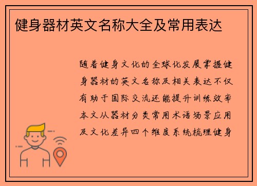 健身器材英文名称大全及常用表达