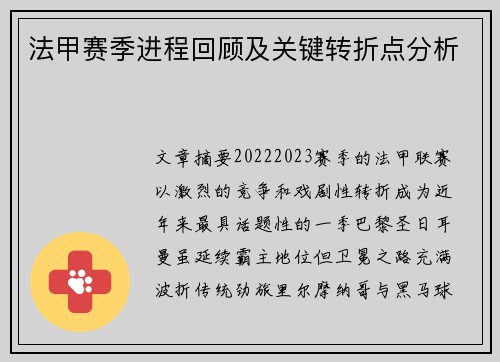 法甲赛季进程回顾及关键转折点分析
