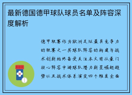 最新德国德甲球队球员名单及阵容深度解析