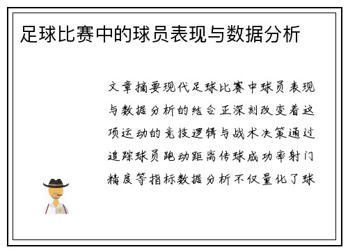足球比赛中的球员表现与数据分析