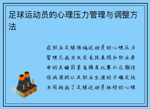 足球运动员的心理压力管理与调整方法