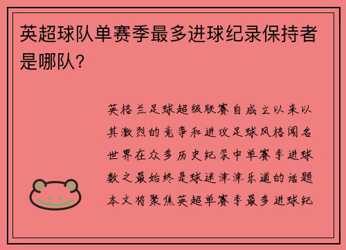 英超球队单赛季最多进球纪录保持者是哪队？