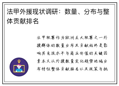 法甲外援现状调研：数量、分布与整体贡献排名