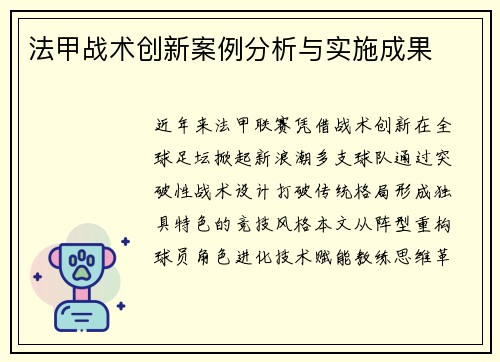 法甲战术创新案例分析与实施成果