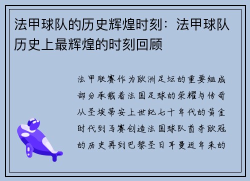 法甲球队的历史辉煌时刻：法甲球队历史上最辉煌的时刻回顾