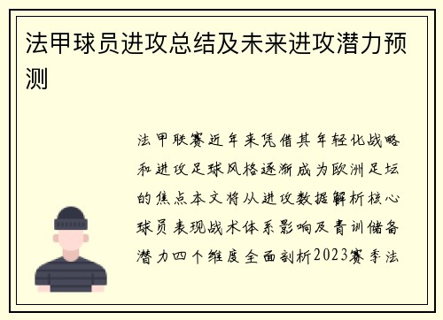法甲球员进攻总结及未来进攻潜力预测
