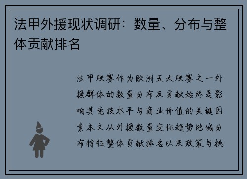 法甲外援现状调研：数量、分布与整体贡献排名