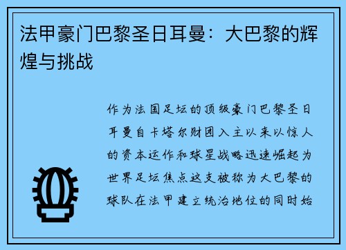 法甲豪门巴黎圣日耳曼：大巴黎的辉煌与挑战