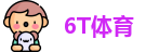 6T体育